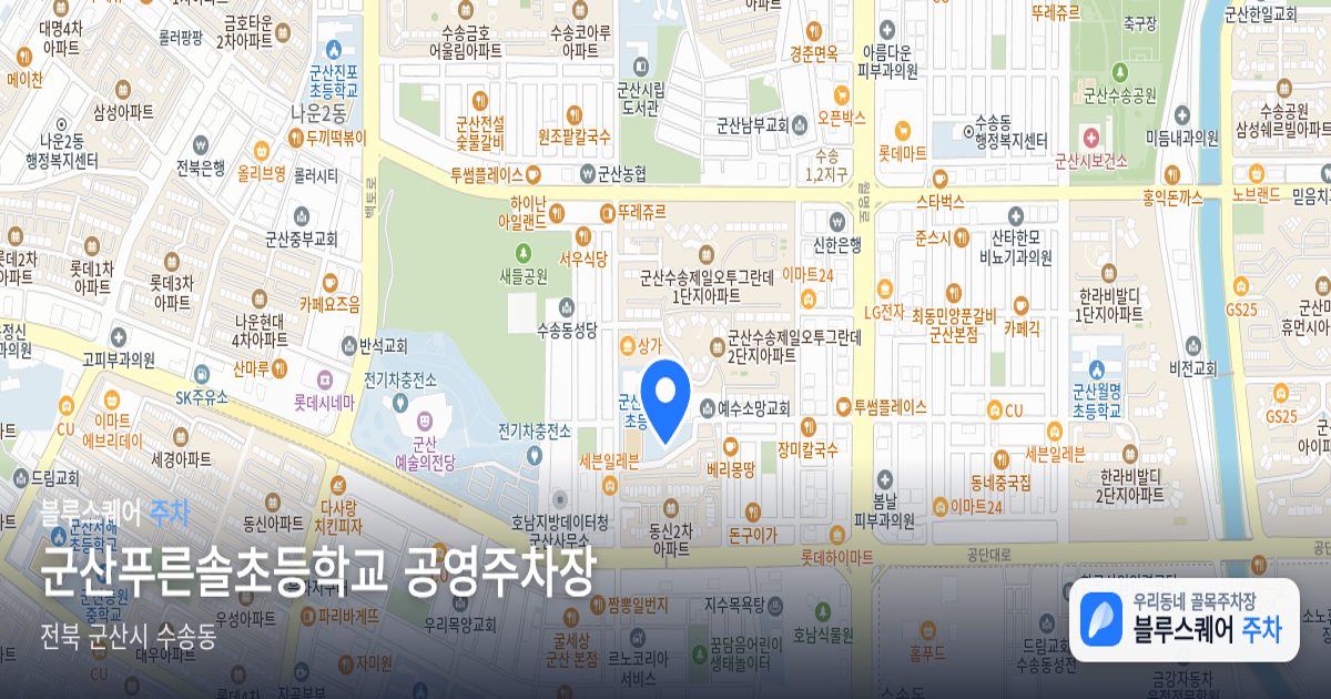 군산푸른솔초등학교 공영주차장 위치 지도