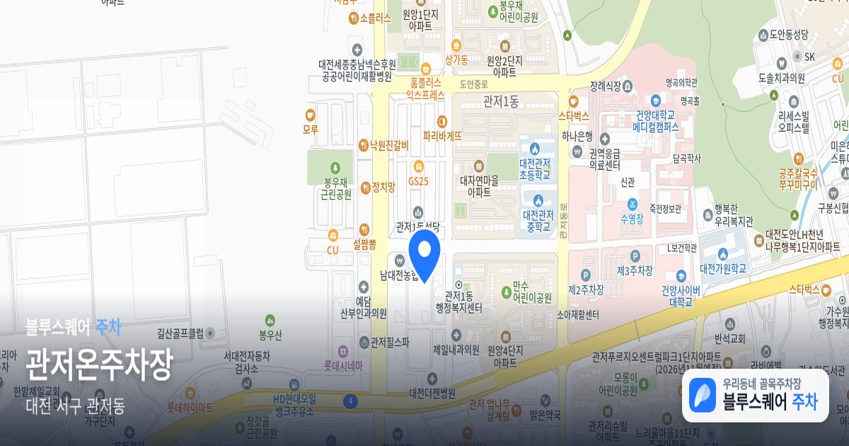 관저온주차장 위치 지도
