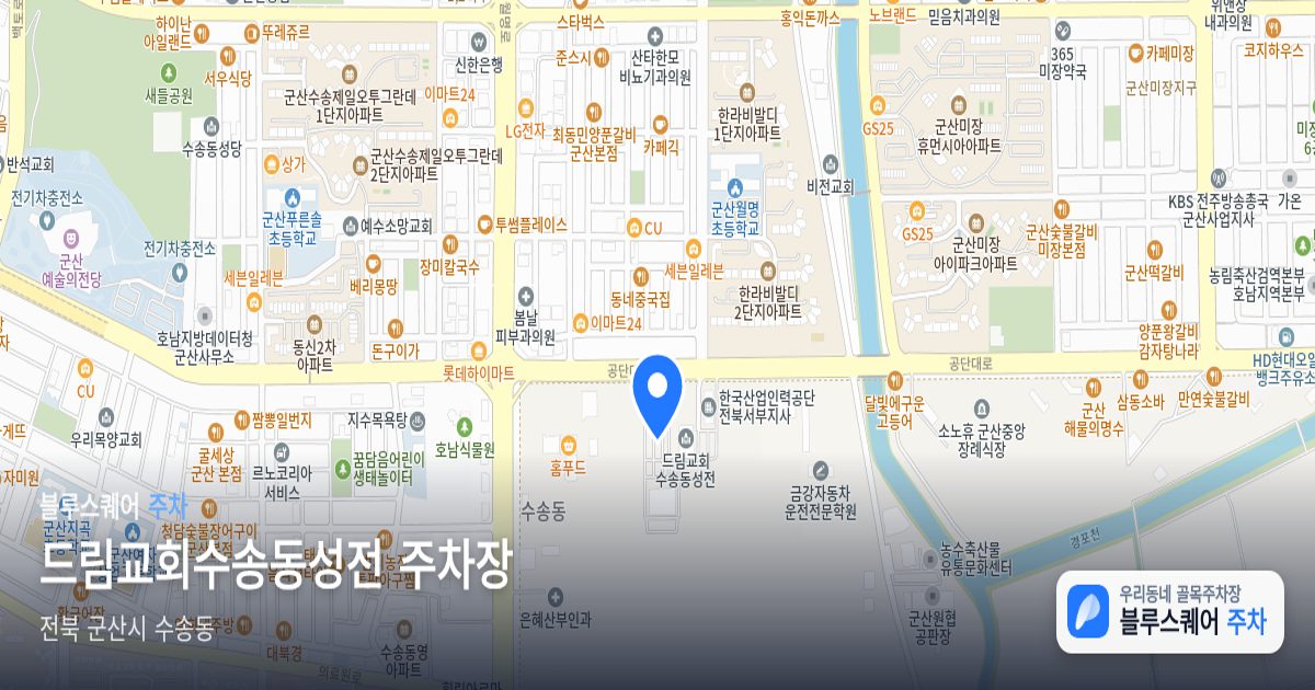 드림교회수송동성전 주차장 위치 지도