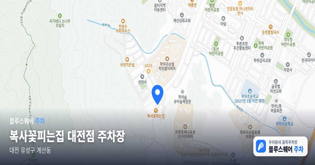 복사꽃피는집 대전점 주차장 위치 지도