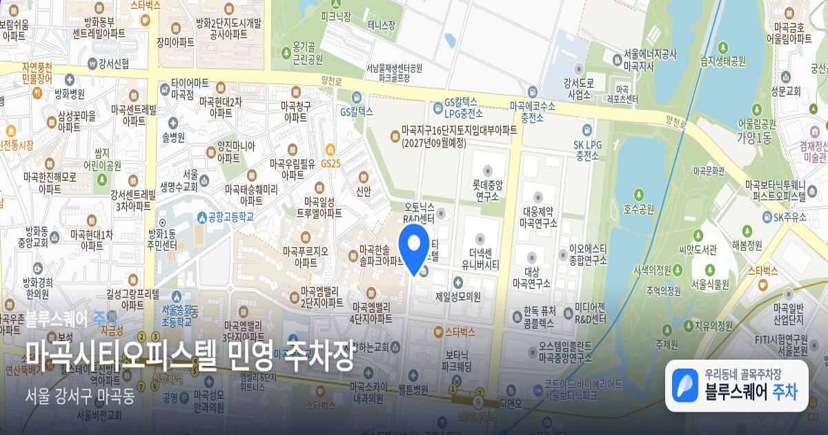 마곡시티오피스텔 민영 주차장 위치 지도