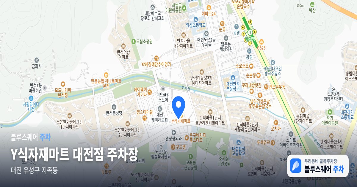 Y식자재마트 대전점 주차장 위치 지도