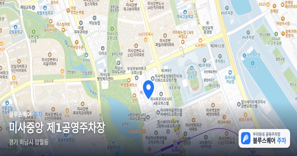 미사중앙 제1공영주차장 위치 지도