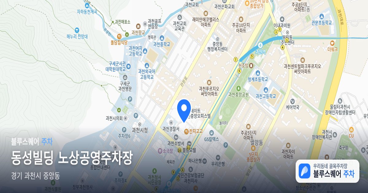 동성빌딩 노상공영주차장 위치 지도