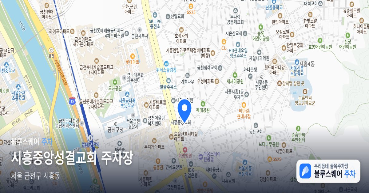 시흥중앙성결교회 주차장 위치 지도