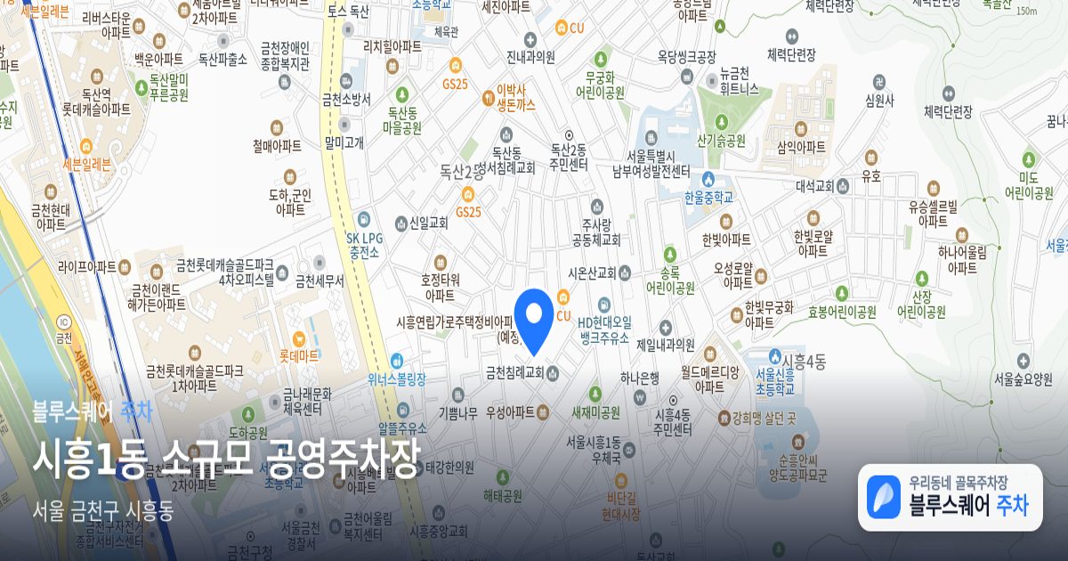 시흥1동 소규모 공영주차장 위치 지도