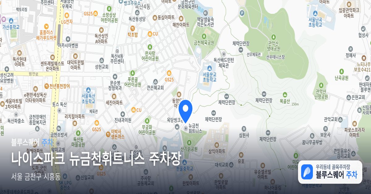 나이스파크 뉴금천휘트니스 주차장 위치 지도