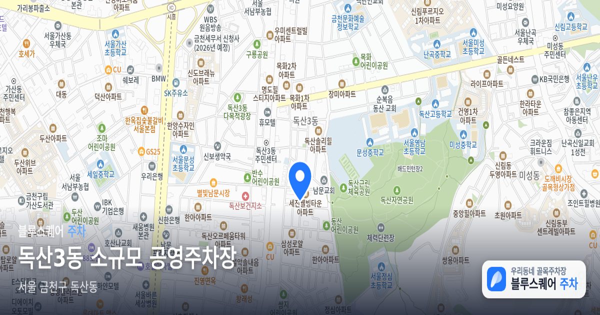 독산3동 소규모 공영주차장 위치 지도