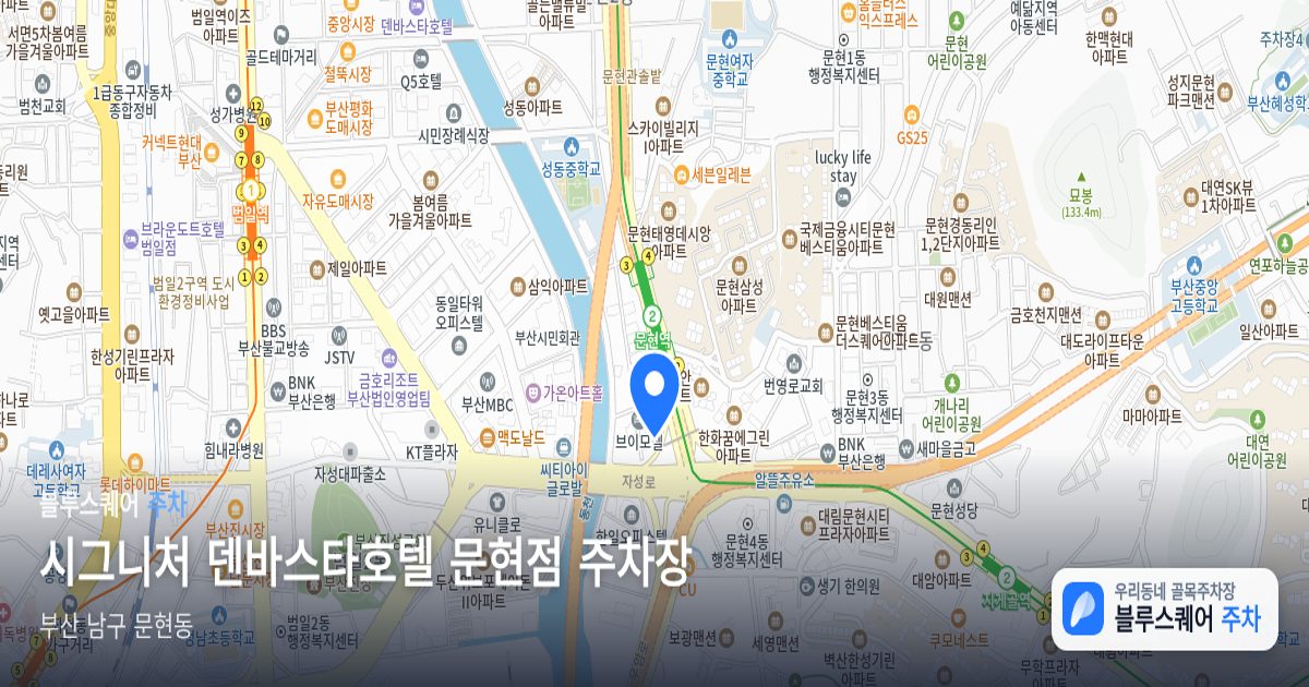 시그니처 덴바스타호텔 문현점 주차장 위치 지도
