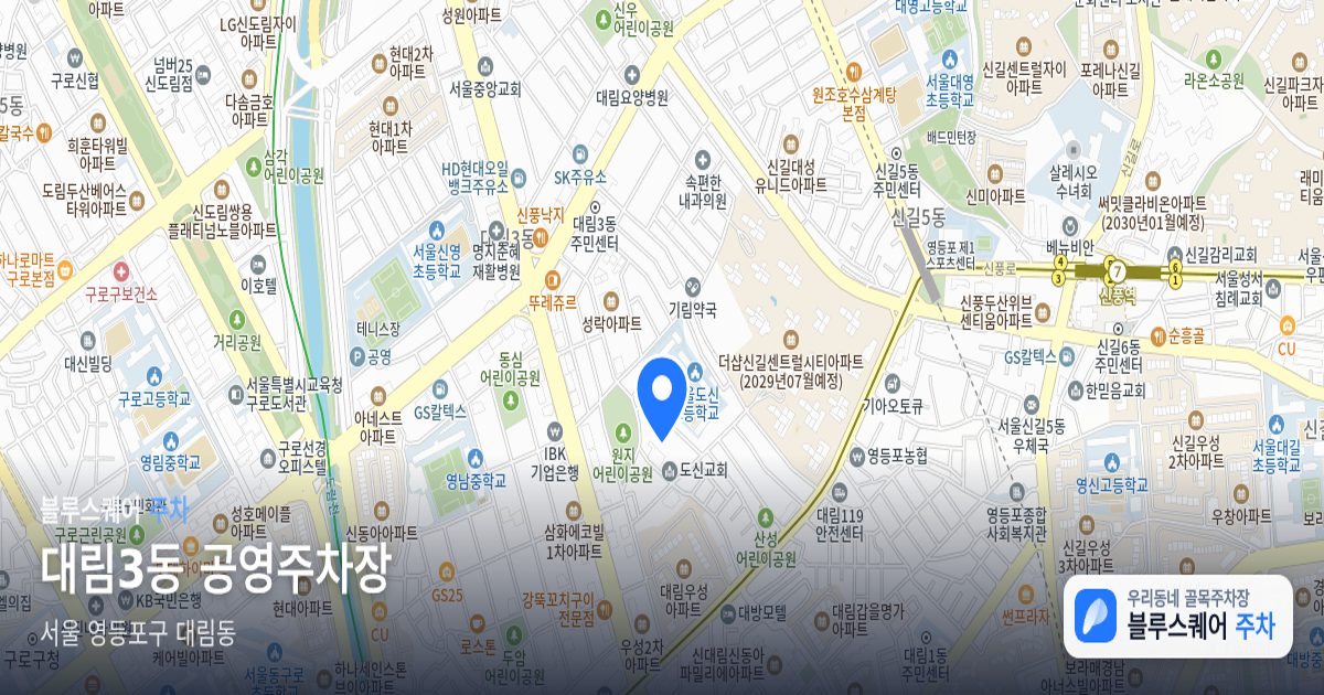 대림3동 공영주차장 위치 지도