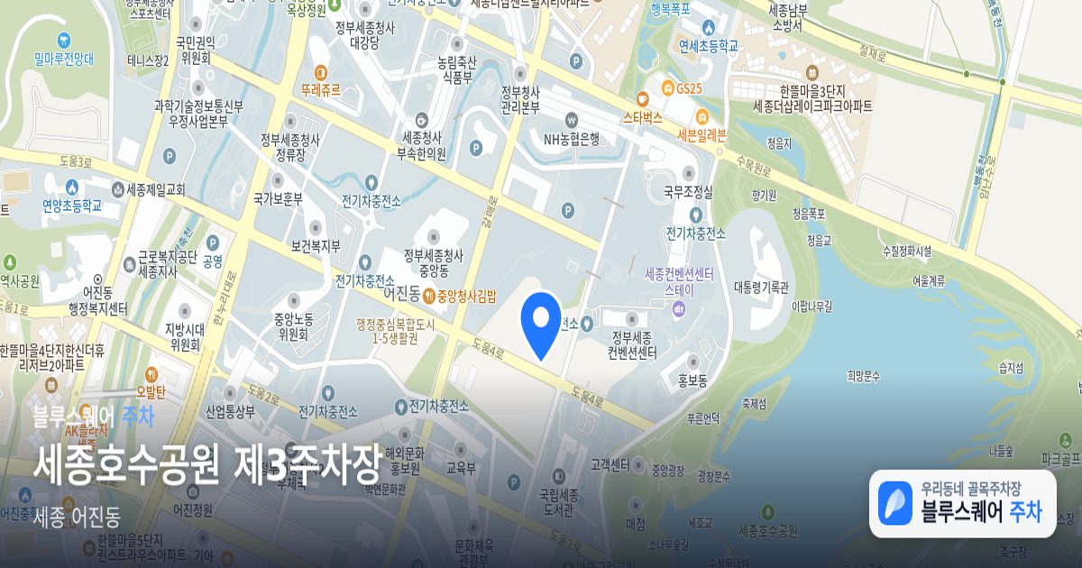 세종호수공원 제3주차장 위치 지도