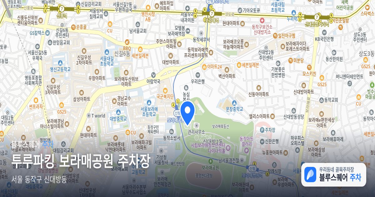 투루파킹 보라매공원 주차장 위치 지도