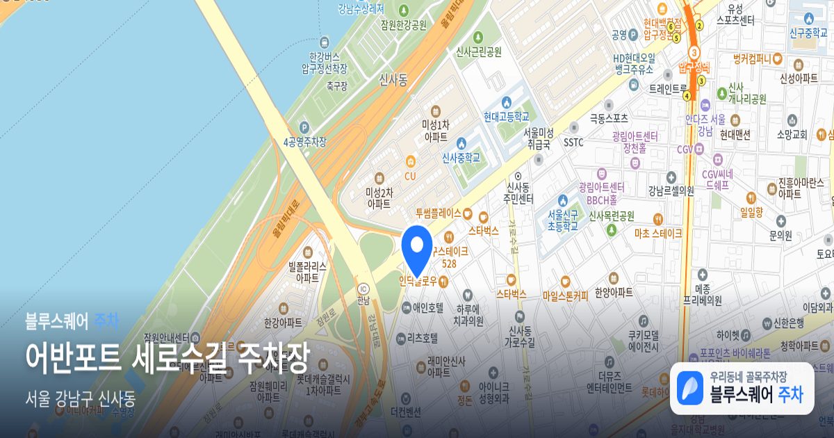 어반포트 세로수길 주차장 위치 지도