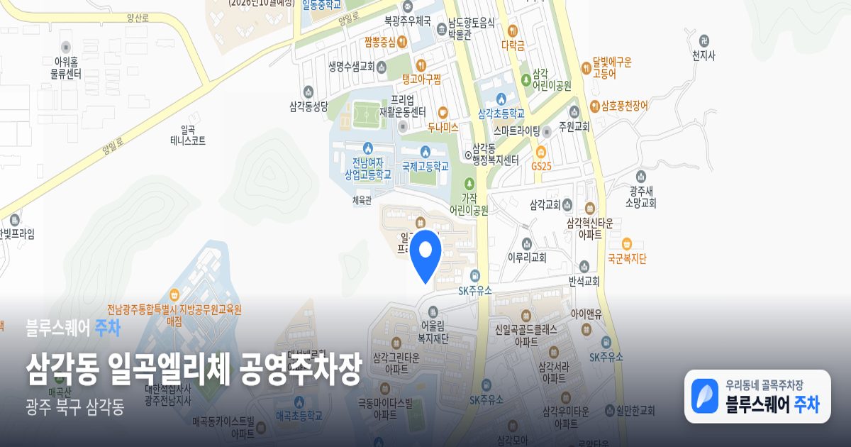 삼각동 일곡엘리체 공영주차장 위치 지도