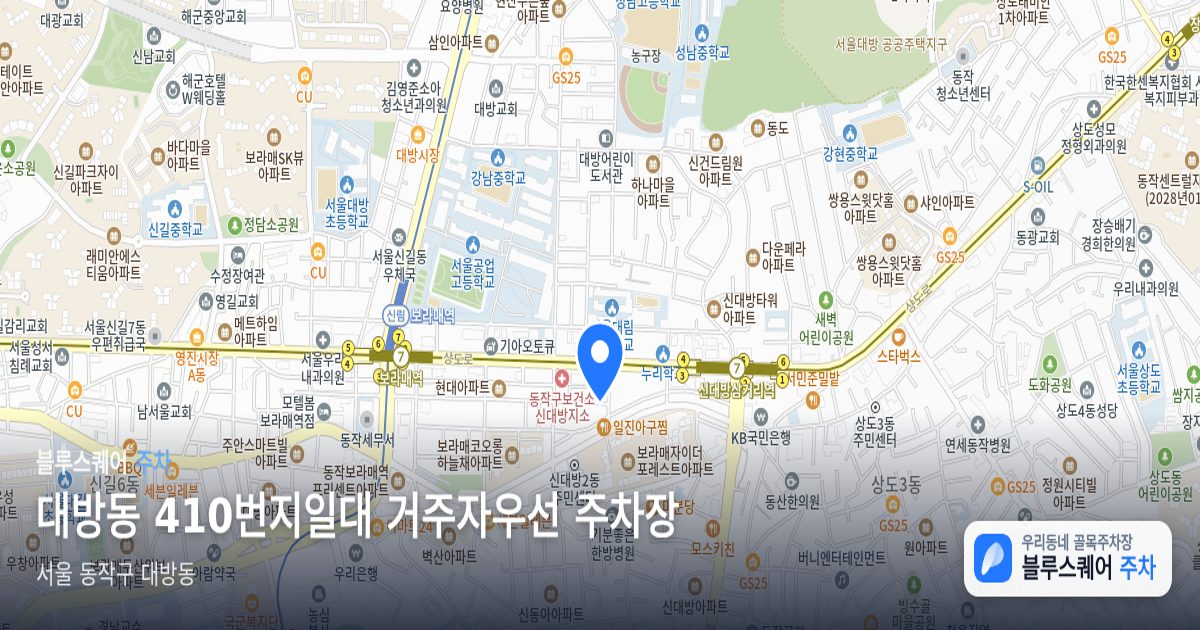대방동 410번지일대 거주자우선 주차장 위치 지도