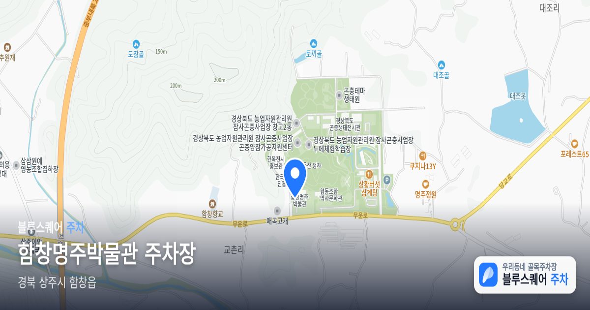 함창명주박물관 주차장 위치 지도