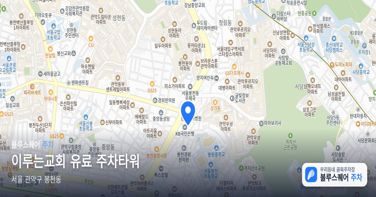 이루는교회 유료 주차타워 위치 지도