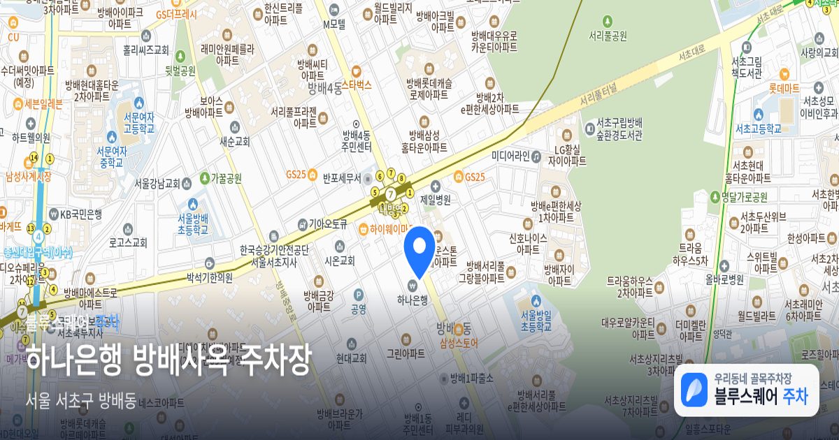 하나은행 방배사옥 주차장 위치 지도