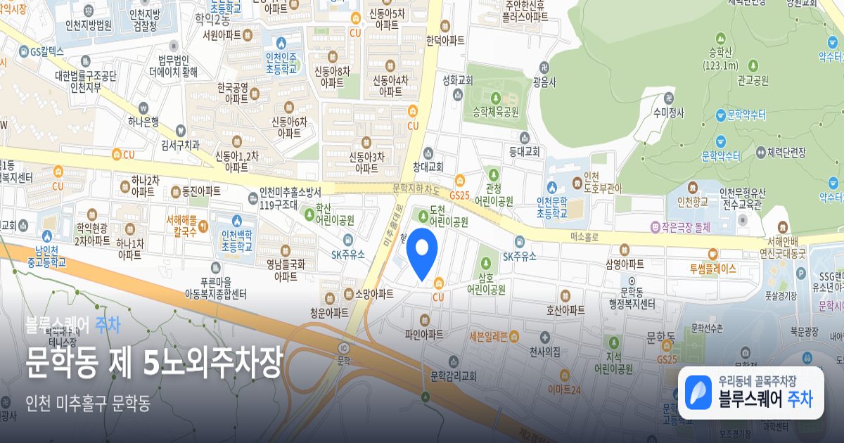 문학동 제 5노외주차장 위치 지도