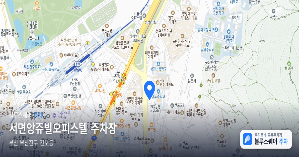 서면앙쥬빌오피스텔 주차장 위치 지도