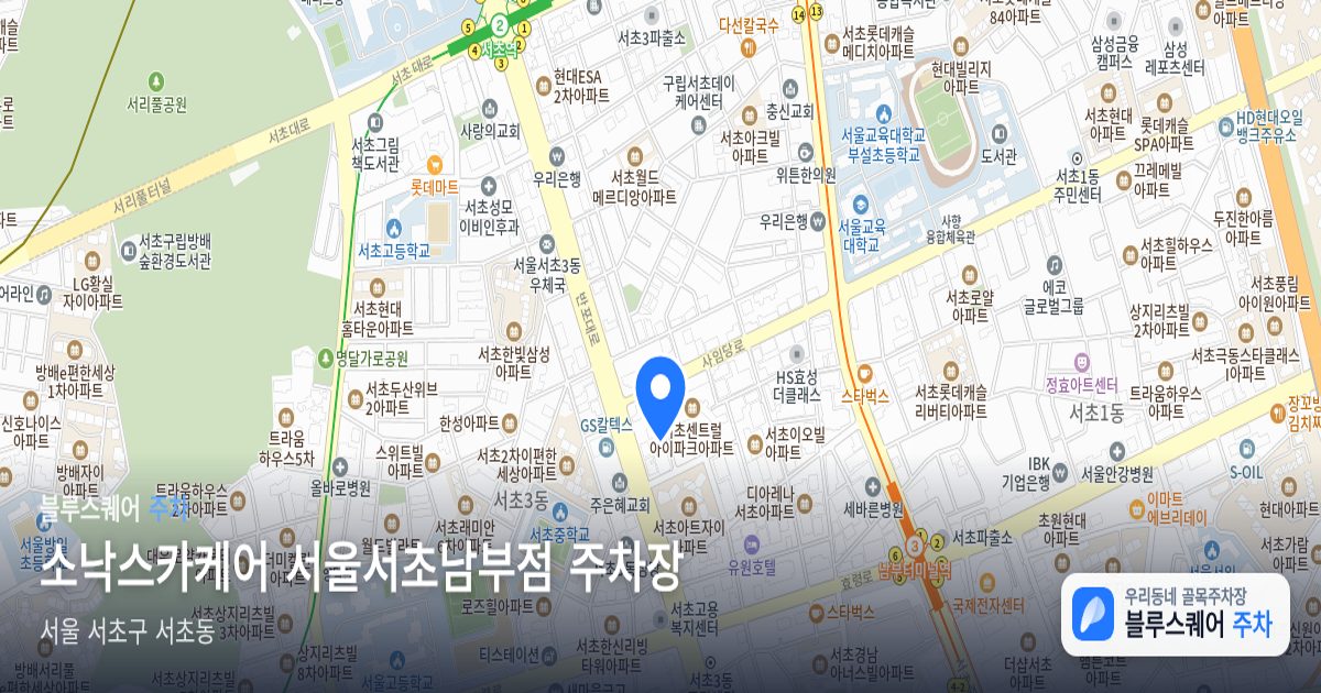 소낙스카케어 서울서초남부점 주차장 위치 지도