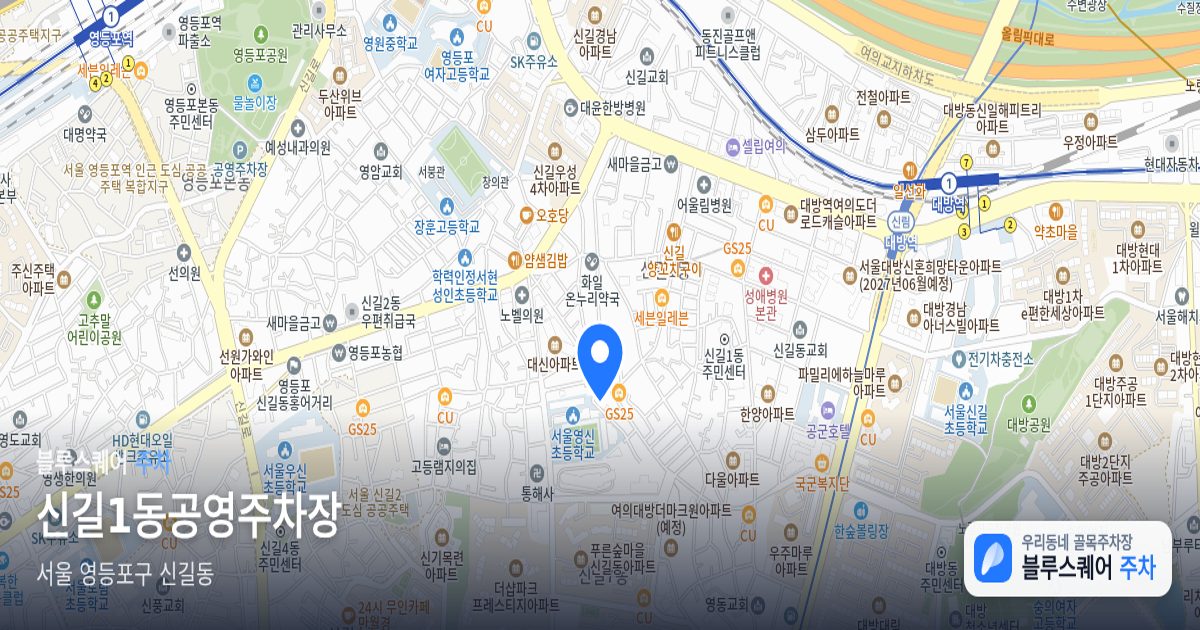 신길1동공영주차장 위치 지도