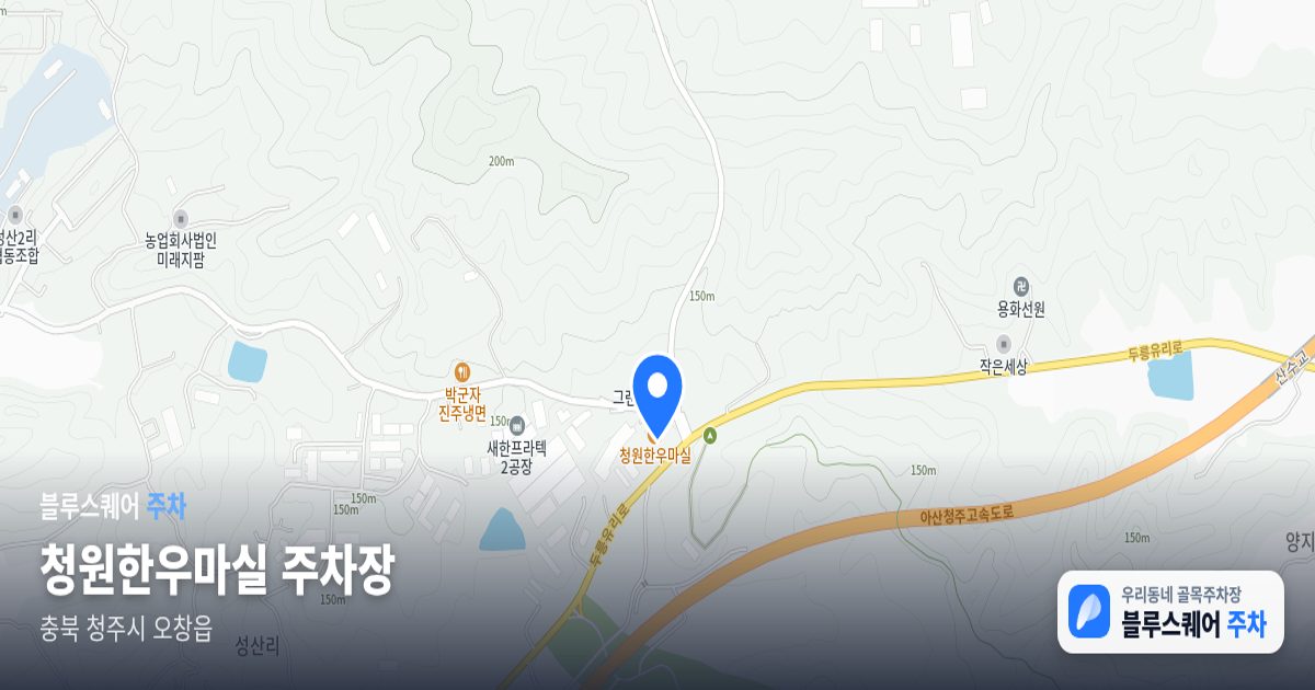 청원한우마실 주차장 위치 지도