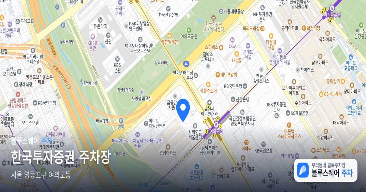 한국투자증권 주차장 위치 지도