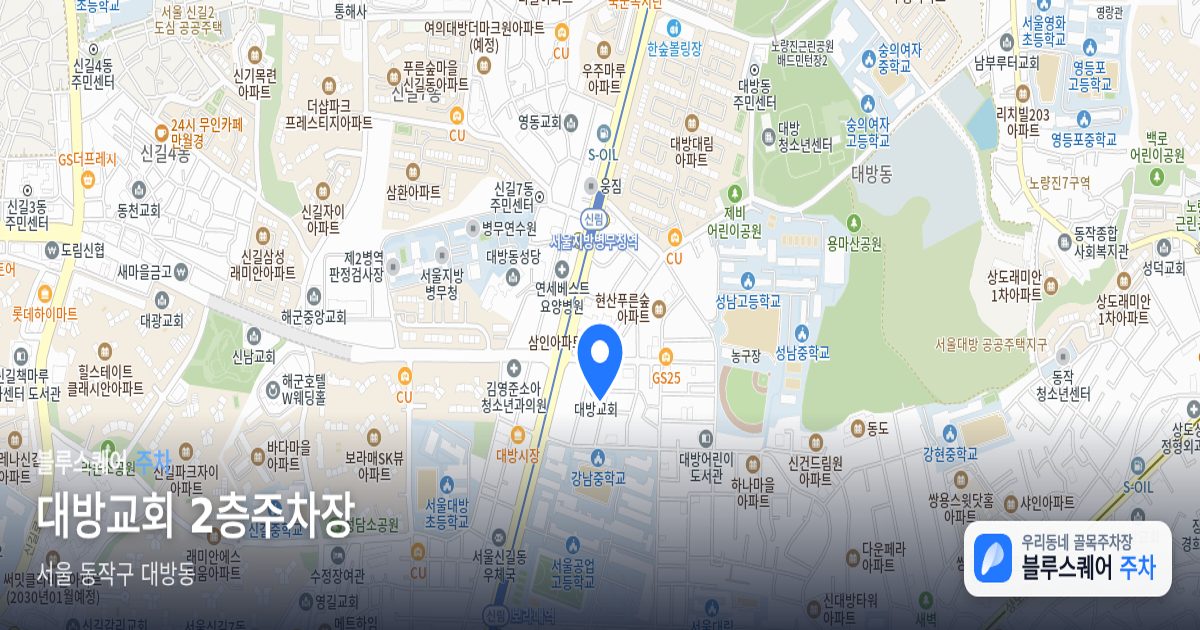대방교회 2층주차장 위치 지도