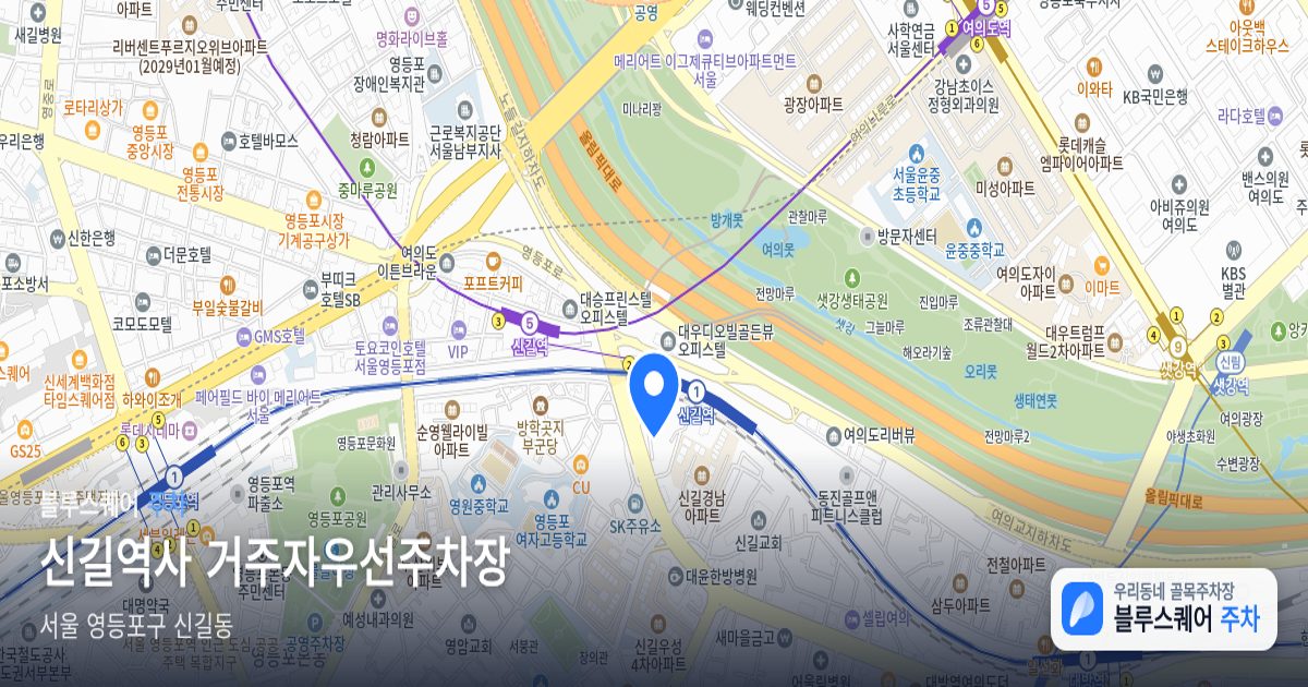신길역사 거주자우선주차장 위치 지도