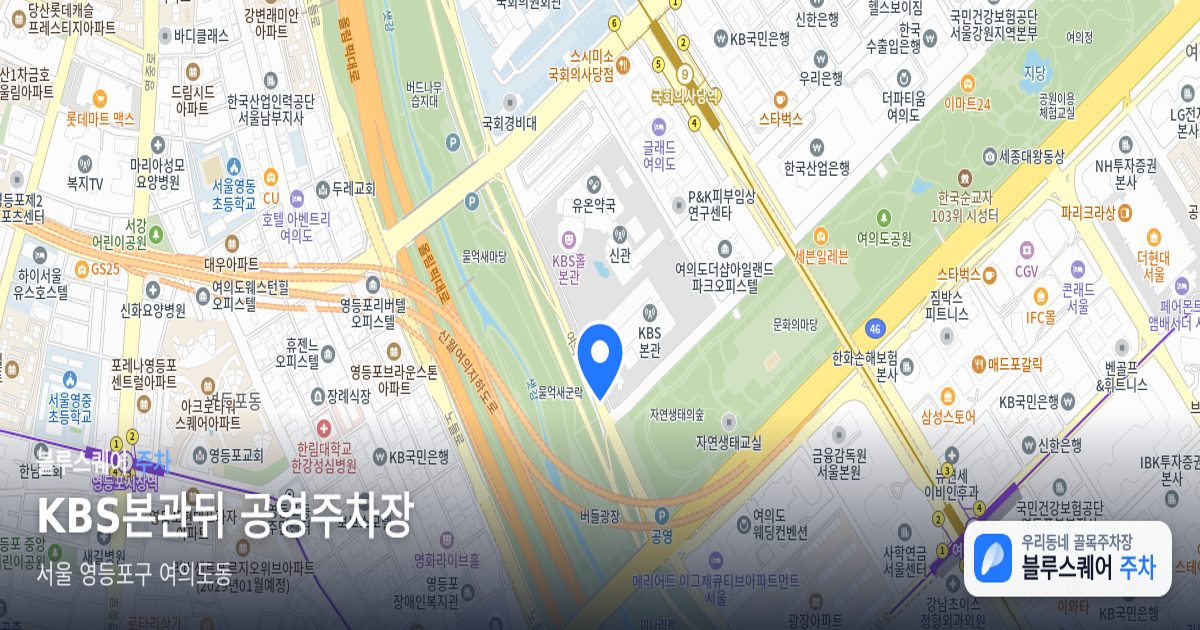 KBS본관뒤 공영주차장 위치 지도