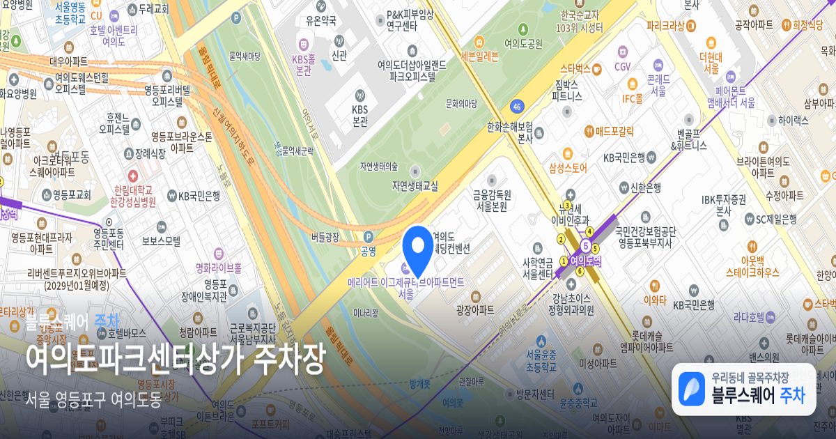 여의도파크센터상가 주차장 위치 지도