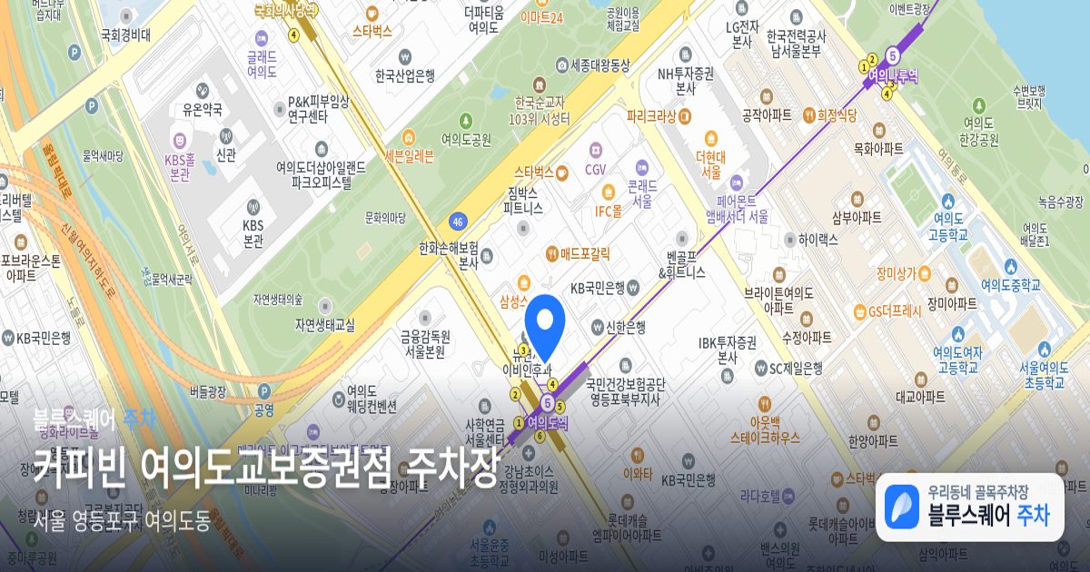 커피빈 여의도교보증권점 주차장 위치 지도