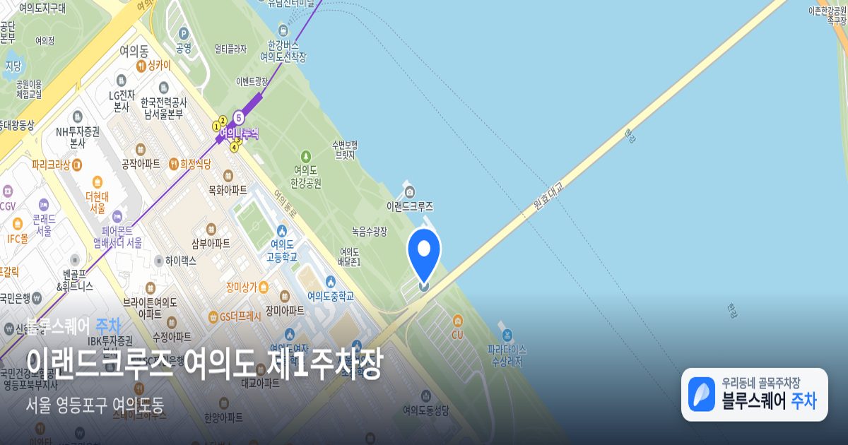 이랜드크루즈 여의도 제1주차장 위치 지도