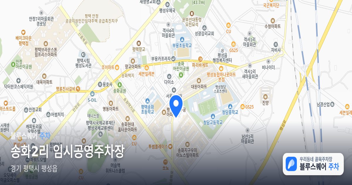송화2리 임시공영주차장 위치 지도
