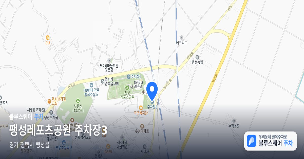 팽성레포츠공원 주차장3 위치 지도