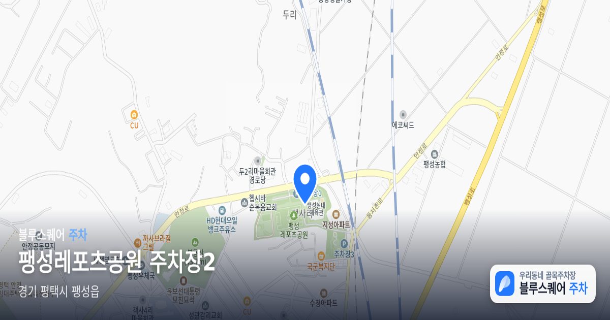 팽성레포츠공원 주차장2 위치 지도