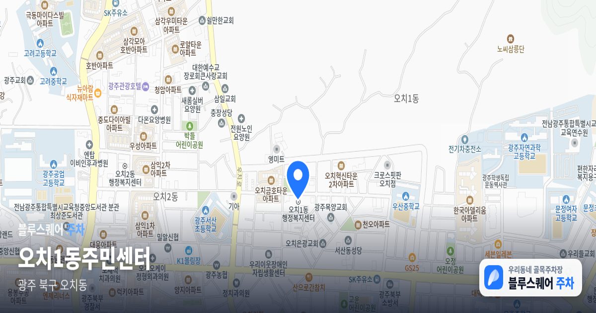 오치1동주민센터 위치 지도