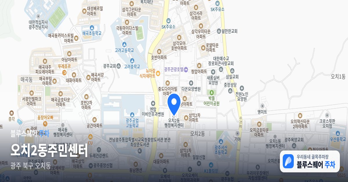 오치2동주민센터 위치 지도