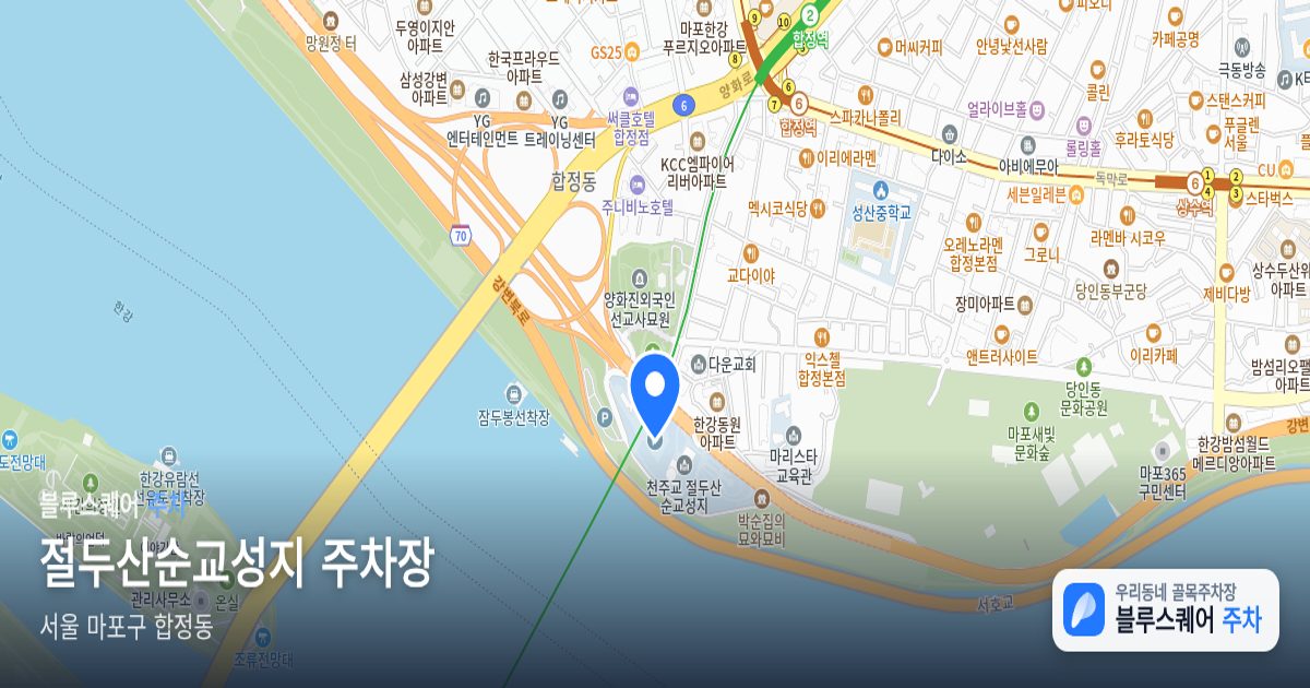 절두산순교성지 주차장 위치 지도