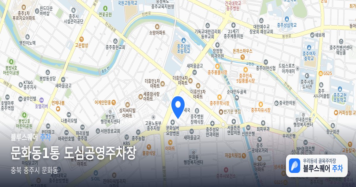 문화동1통 도심공영주차장 위치 지도