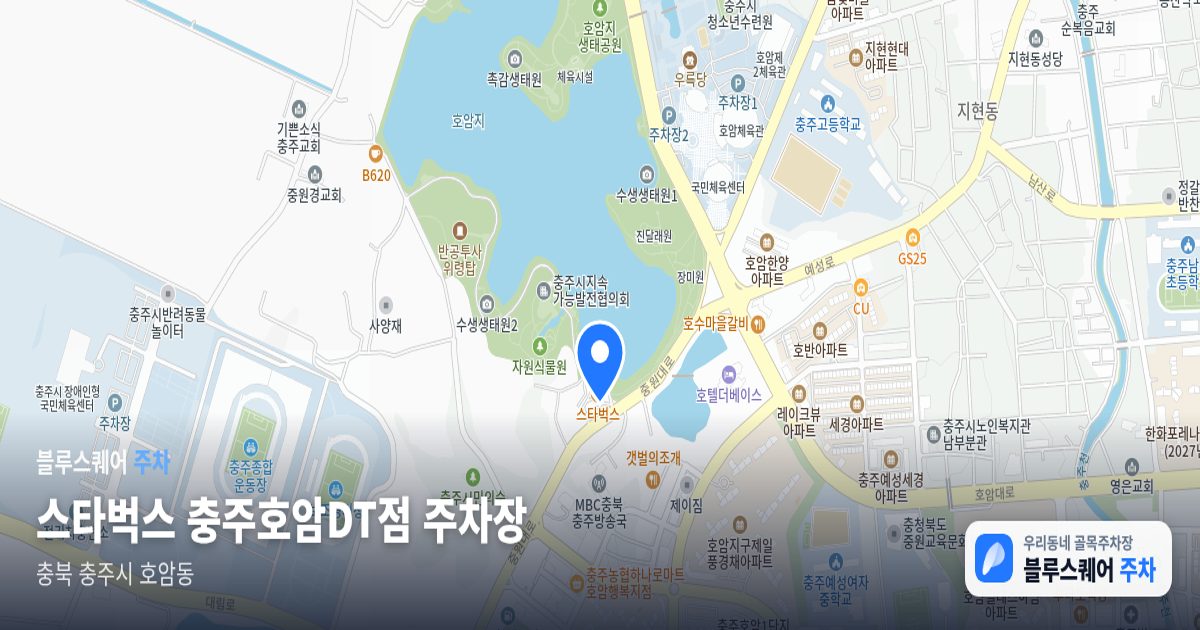 스타벅스 충주호암DT점 주차장 위치 지도