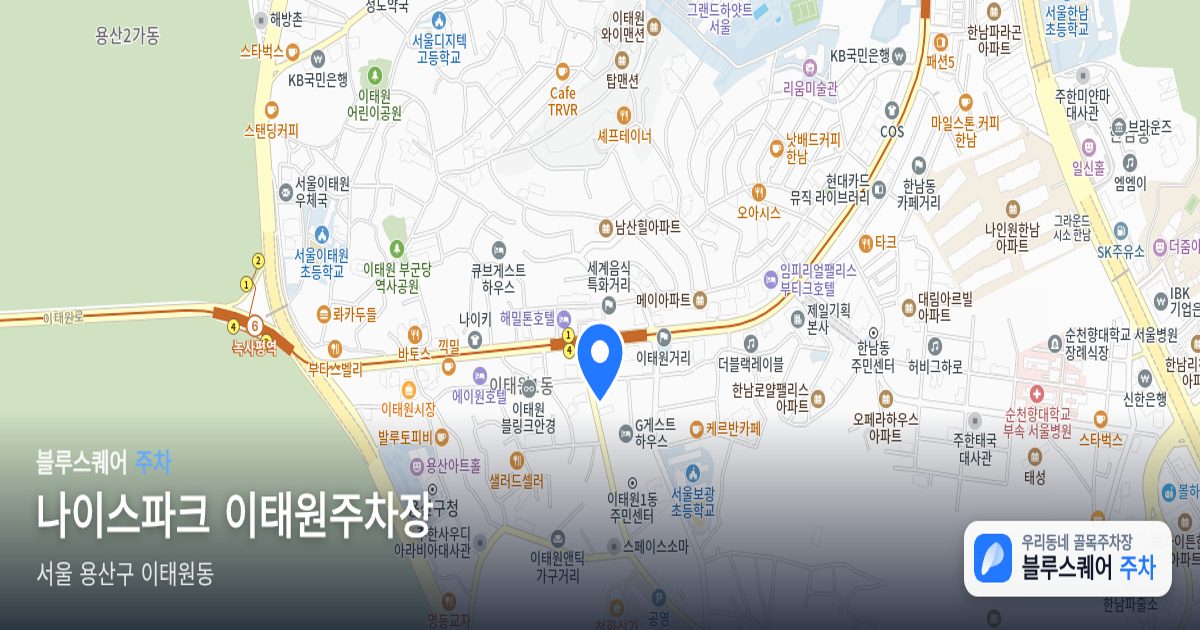 나이스파크 이태원주차장 위치 지도
