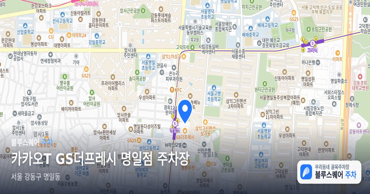 카카오T GS더프레시 명일점 주차장 위치 지도