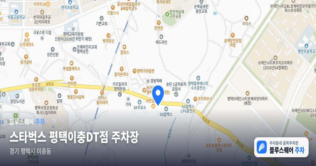스타벅스 평택이충DT점 주차장 위치 지도