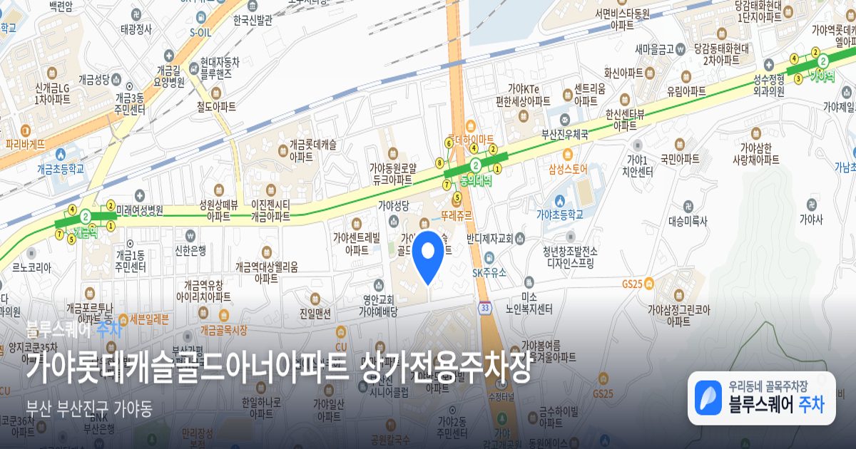 가야롯데캐슬골드아너아파트 상가전용주차장 위치 지도