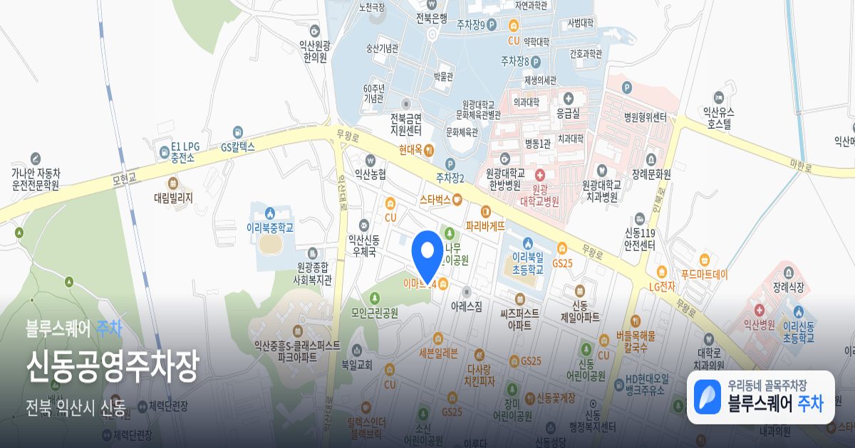 신동공영주차장 위치 지도