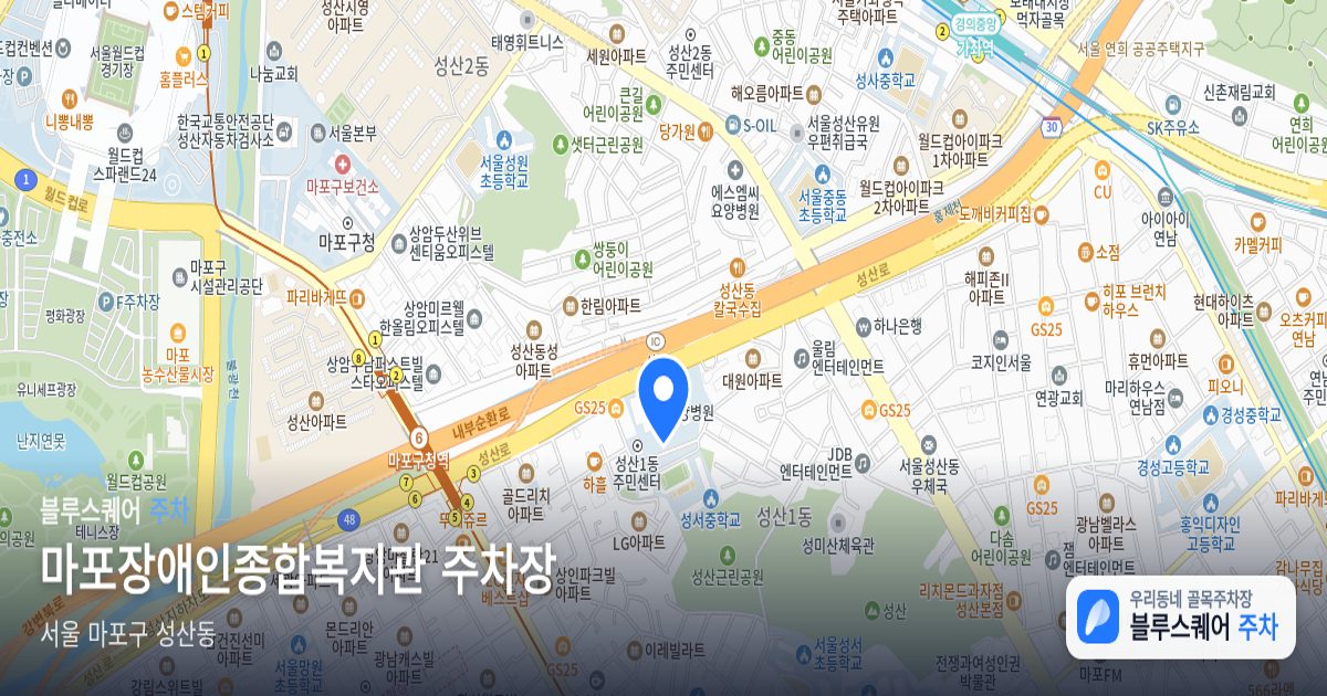 마포장애인종합복지관 주차장 위치 지도