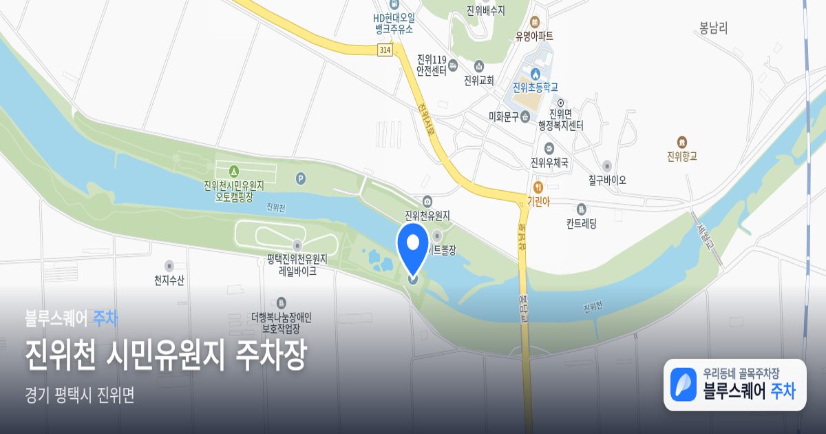 진위천 시민유원지 주차장 위치 지도