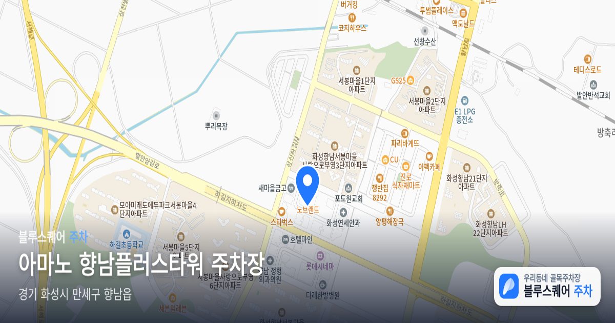 아마노 향남플러스타워 주차장 위치 지도